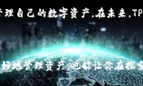 t p钱包是指哪一种？深入解析与了解

TP钱包, 钱包类型, 数字资产, 区块链, 去中心化/guanjianci

什么是TP钱包？

在数字货币的海洋中，各类钱包如星河般璀璨，供投资者选择。而“TP钱包”这个名词，近年来逐渐引起了广泛关注。那么，TP钱包究竟指的是什么？它有什么特点与优势？简单来说，TP钱包是一种数字货币钱包，允许用户安全存储、交易和管理他们的数字资产。TP意指