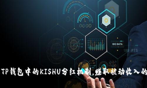 了解TP钱包中的KISHU分红机制，赚取被动收入的秘密