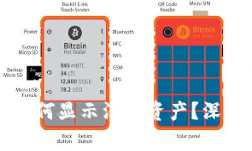 tpWallet登录后为何显示没有资产？深度解析与解决方案