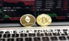 数字钱包APP下载全攻略：让你的生活更轻松便捷