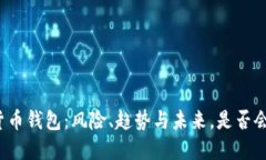 “加密货币钱包：风险、趋势与未来，是否会倒