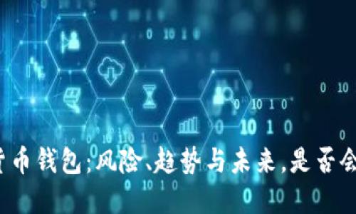 “加密货币钱包：风险、趋势与未来，是否会倒闭？”