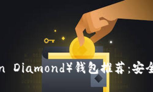 比特币钻石（Bitcoin Diamond）钱包推荐：安全与便捷的双重选择