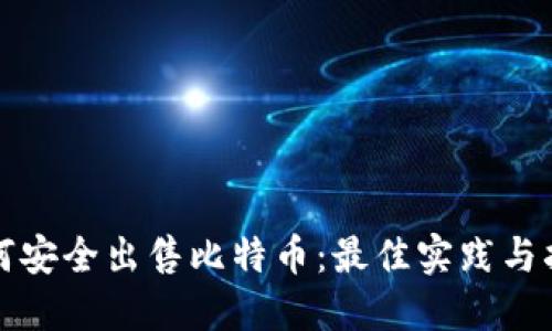 如何安全出售比特币：最佳实践与指南