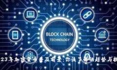 2023年加密货币普及前景：你该了解的趋势与挑战