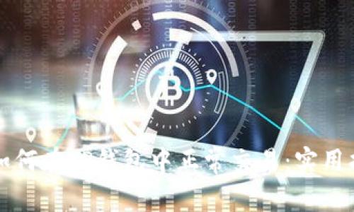 大陆用户如何在TP钱包中正常交易：实用指南与技巧