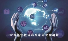 TP钱包空投币的用途与价值解析