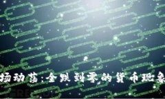 加密货币市场动荡：全跌到零的货币现象及影响