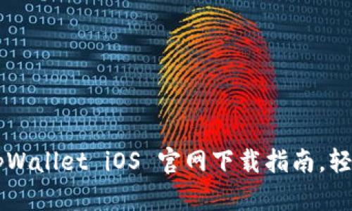轻松安全获取 tpWallet iOS 官网下载指南，轻松驾驭数字资产！
