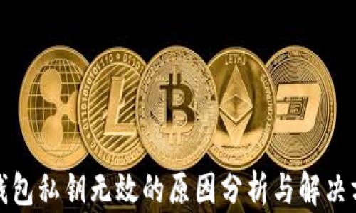 
TP钱包私钥无效的原因分析与解决方案