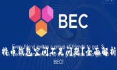 如何解决比特币钱包空间不足问题？全面解析与