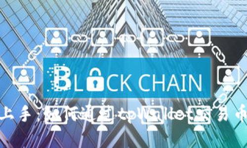 轻松上手：如何通过tpWallet交易币安链