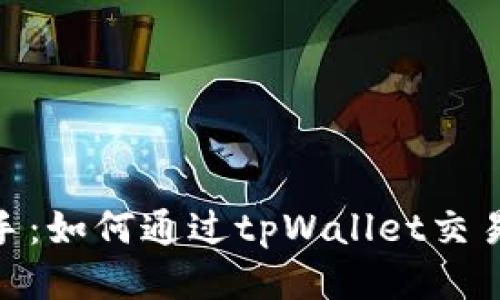轻松上手：如何通过tpWallet交易币安链