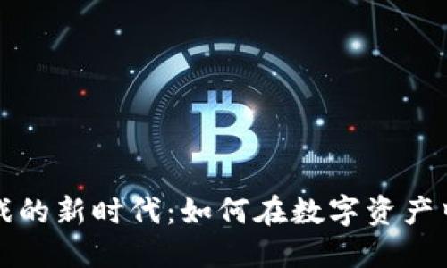 区块链钱包里游戏的新时代：如何在数字资产中寻找乐趣与价值