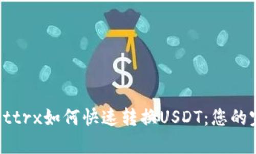 tpWallettrx如何快速转换USDT：您的完整指南