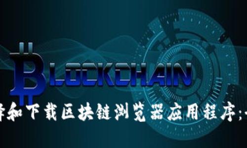 如何选择和下载区块链浏览器应用程序：全面指南