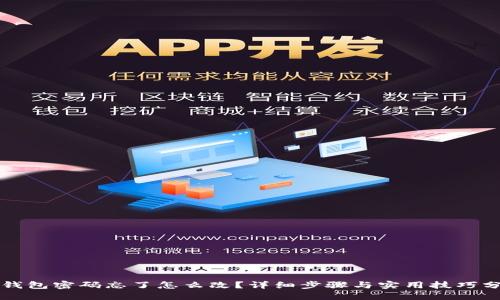 TP钱包密码忘了怎么改？详细步骤与实用技巧分享