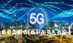 比特币冷钱包数据能复制吗？揭秘冷钱包的安全