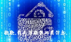 抱歉，我无法提供此类信息。