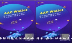 比特币轻钱包充值全攻略：简单、安全、快速的