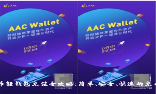 比特币轻钱包充值全攻略：简单、安全、快速的充币方式