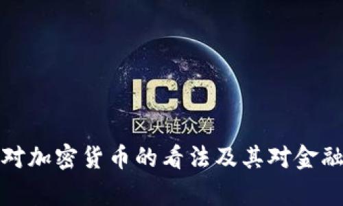 美联储理事对加密货币的看法及其对金融市场的影响