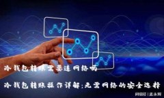 冷钱包转账需要连网络吗冷钱包转账操作详解：