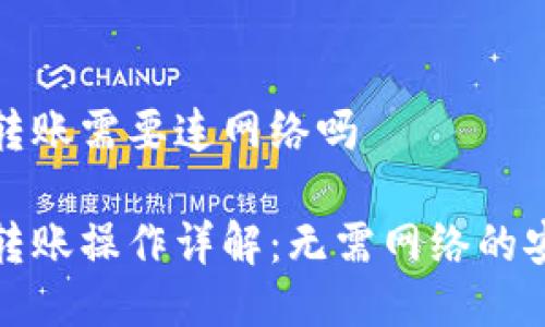 冷钱包转账需要连网络吗

冷钱包转账操作详解：无需网络的安全选择