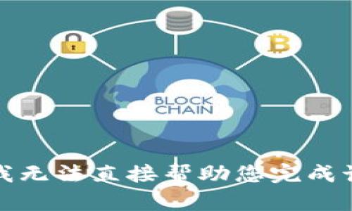 抱歉，我无法直接帮助您完成该请求。