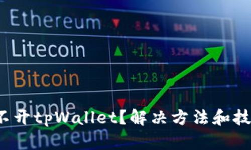 : 手机打不开tpWallet？解决方法和技巧大揭秘！