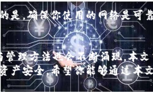 以太坊钱包生成代码：新手必看的完整指南

以太坊, 钱包生成, 区块链, 加密货币, 开发教程/guanjianci

引言
随着加密货币的普及，越来越多的人开始关注以太坊这个强大的区块链平台。无论你是想进行投资、参与智能合约，还是开发去中心化应用（DApp），拥有一个安全的以太坊钱包都是至关重要的一步。本文将详细介绍以太坊钱包的生成代码，以及如何有效地在你的项目中实现它。

以太坊钱包的基本概念
在深入生成代码之前，首先需要了解什么是以太坊钱包。以太坊钱包是一种数字工具，用于储存、发送和接收以太币（ETH）及其他基于以太坊的代币。与传统的钱包相比，以太坊钱包使用公钥和私钥进行加密，确保交易的安全性。
公钥相当于银行账户，任何人都可以通过公钥向你发送资金。而私钥则类似于银行卡密码，只有你自己应该知道，绝不应泄露给他人。生成一个安全的钱包，就是保护自己资产的重要一步。

生成以太坊钱包的步骤
现在，我们来看看如何生成一个以太坊钱包。生成钱包的过程可以通过多种语言实现，但在这里，我们将使用JavaScript和Node.js进行演示。

环境准备
要生成以太坊钱包，你需要首先准备好你的开发环境。确保在你的计算机上安装了Node.js。你可以在Node.js的官方网站上下载和安装最新版本。
precodenpm install --save ethers/code/pre
接下来，我们需要安装一个以太坊相关的库，这里我们使用的是strongethers.js/strong。执行以下命令即可安装该库：

precodenpm install ethers/code/pre

生成钱包代码
下面的代码将帮助你生成一个新的以太坊钱包。
precodeconst { ethers } = require('ethers');

// 创建一个随机钱包
const wallet = ethers.Wallet.createRandom();

// 输出钱包信息
console.log('地址:', wallet.address);
console.log('私钥:', wallet.privateKey);
console.log('助记词:', wallet.mnemonic.phrase);/code/pre
在这段代码中，我们使用了ethers库的功能，创建了一个随机钱包。调用codecreateRandom/code方法后，我们可以获取到钱包的地址、私钥和助记词（mnemonic）。

钱包的安全性
生成钱包后，安全性是一个不可忽视的主题。首先，确保你将私钥和助记词保存到安全的地方。任何人只要拥有你的私钥就可以控制你的钱包，因此切勿将其分享或存储在不安全的地方。
其次，考虑使用硬件钱包。这种实物设备可以提供更高的安全性，尤其是对于长期保存资产的用户。即使是在使用软件钱包时，也建议定期更换地址与私钥。

如何使用生成的钱包
生成的钱包不仅可以用来存储以太币，还可以参与到各种去中心化应用中。如果你有一定的开发背景，你可以利用钱包的地址进行智能合约的交互，甚至进行去中心化金融（DeFi）操作。
例如，若要通过以太坊钱包发送ETH，你可以使用如下代码：
precodeasync function sendEther() {
    const provider = ethers.getDefaultProvider('ropsten'); // 使用Ropsten测试网
    const wallet = new ethers.Wallet('你的私钥', provider);
    
    const tx = {
        to: '接收地址',
        value: ethers.utils.parseEther('0.01'), // 发送0.01 ETH
    };

    const transaction = await wallet.sendTransaction(tx);
    console.log('交易哈希:', transaction.hash);
}

sendEther();/code/pre
这段代码首先通过你的私钥创建一个钱包对象，并连接到Ropsten测试网，然后构建一个转账交易，最后发送ETH。值得一提的是，确保你使用的网络是可靠的，并且在主网执行操作时警惕风险。

总结与展望
总之，生成以太坊钱包是加密货币投资和开发的第一步。随着技术的发展，以太坊及其生态系统将继续扩展，新的钱包生成与管理方法也会不断涌现。本文中的代码和步骤旨在为初学者提供一个清晰的路线图，助你在加密世界中探索与前行。
无论你是想进行投资、开发应用还是参与更多的DeFi项目，都要始终强调安全性。保护好你的私钥、助记词，就能够确保你的资产安全。希望你能够通过本文的介绍，深入理解以太坊钱包生成的原理与实践，开启你的区块链之旅。