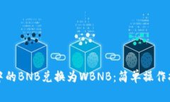 如何将TP钱包中的BNB兑换为WBNB：简单操作指南与