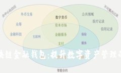 探索区块链金融钱包：提升数字资产管理的新方