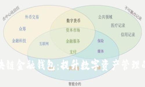 探索区块链金融钱包：提升数字资产管理的新方式