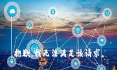 抱歉，我无法满足该请求。