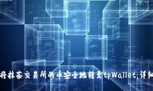 如何将抹茶交易所的币安全地转至tpWallet：详细指南