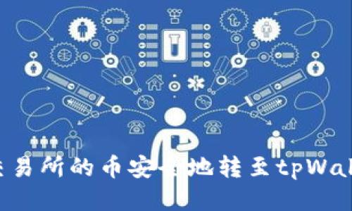 如何将抹茶交易所的币安全地转至tpWallet：详细指南