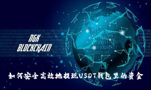 如何安全高效地提现USDT钱包里的资金