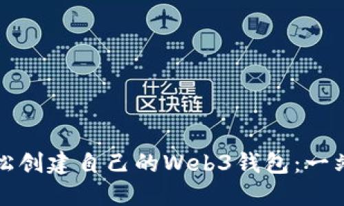 如何轻松创建自己的Web3钱包：一站式指南