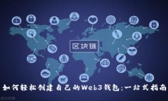 如何轻松创建自己的Web3钱包：一站式指南