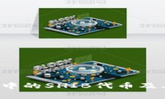 深度解析：TP钱包中的SHIB代币及其背后的投资潜