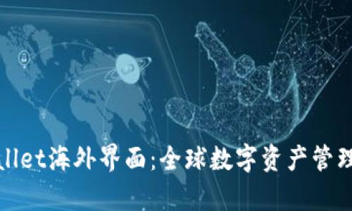 探索tpWallet海外界面：全球数字资产管理的新选择