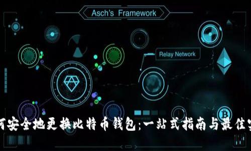 如何安全地更换比特币钱包：一站式指南与最佳实践