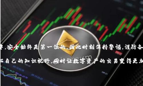 火币钱包里USDT怎么转到火币？全面解析转账流程与注意事项

火币, USDT, 转账, 钱包, 加密货币/guanjianci

引言

在当今数字经济迅速发展的时代，加密货币已经逐渐走入了大众的视野。作为一种广泛使用的稳定币，USDT（泰达币）因其与美元的1:1锚定关系，受到很多投资者的青睐。很多用户希望能将火币钱包中的USDT转入火币交易所，以便进行更灵活的交易。那么，如何将火币钱包里的USDT转到火币呢？今天，我们将为大家详细解析这一操作的流程与注意事项，帮助用户更加顺畅地进行加密资产的转移。

一、了解火币及USDT的基本概念

火币网成立于2013年，是目前全球最大的数字货币交易平台之一。它为用户提供了多种数字资产的交易服务，包括现货交易、合约交易等。USDT是一种基于区块链技术的稳定币，由Tether公司发行，并且其价值与美元保持稳定，这使得USDT成为交易和持有数字资产的理想选择。

了解火币和USDT的基础知识有助于用户在进行转账时，避免不必要的错误和损失。在转账之前，确保你已经在火币上有一个注册的账户，且火币钱包已充满USDT。

二、准备工作：确保操作环境安全

在进行USDT转账之前，有几个准备工作是必不可少的：

ul
    li确认账户安全：确保你的火币账户已开启双重认证，使用强密码，并保持设备安全。/li
    li资金充足：确认你的火币钱包内有足够的USDT可供转账，且不会因为转账导致账户余额不足。/li
    li熟悉手续费：了解在火币转账时所涉及的手续费，以及可能的相关费用。/li
    li网络状况：保持良好的网络连接，以避免转账过程中的中断。/li
/ul

三、具体步骤：如何将USDT从钱包转入火币

下面，我们将一步步带你完成USDT从火币钱包转入火币交易所的操作。

h41. 登录你的火币账户/h4

打开火币官网或移动应用，输入你的账户信息登录。如果未开启双重认证，请根据要求进行操作。

h42. 找到充值页面/h4

在账户首页，找到“资产”或“钱包”选项，点击进入后找到“充值”选项。这时，系统会出现多个数字货币的选择，隐约可见USDT。

h43. 选择USDT并获取充值地址/h4

在充值页面，选择USDT，并查看系统提供的充值地址。请注意，这个地址是专属于你的火币账户的USDT充值地址，确保复制正确。

h44. 打开火币钱包进行转账/h4

前往火币钱包，登录后选择USDT，然后选择“转账”选项。将之前复制的火币充值地址粘贴进去，输入要转账的USDT数量。

h45. 确认信息并提交转账/h4

在确认转账信息无误后，请进行二次确认，并根据系统提示输入交易密码，完成转账。请耐心等待，USDT的转账需经过区块链确认，通常会在几分钟内完成。

四、转账后确认资金到位

转账一旦完成，不要急于离开。建议用户在转账完成后，及时返回火币交易所确认资金是否到账。在资产页面查看USDT余额，确保转账顺利完成。

五、注意事项

虽然转账过程看似简单，但仍需注意以下几点：

ul
    li勿轻信第三方：确保在官方网站上操作，不要通过链接或 QR 码访问，以免上当受骗。/li
    li保留转账记录：转账完毕后，保存相关记录，可作为未来的跟踪与查询依据。/li
    li了解时间限制：某些平台对转账时间有所限制，务必及时确认到账。/li
    li手续费调整：时常关注火币的手续费政策，确保你在交易时不会被隐藏的费用额外打击。/li
/ul

六、总结

通过以上的步骤，相信大家已经清楚如何将火币钱包中的USDT转到火币交易所。这一过程的每一步都至关重要，确保信息的安全和准确是完成转账的基础。在数字资产交易中，安全始终是第一位的，因此时刻保持警惕，谨防各类网络风险。

无论是投资新手还是老手，熟悉不同平台的操作方式以及注意事项都是非常有帮助的。如果你对USDT或者火币还有进一步的疑问，鼓励大家参与更多的社区讨论和学习，开拓自己的知识视野，同时让数字资产的交易变得更加顺畅和安全。

最后，祝愿每位加密货币爱好者都能在火币上获得理想的投资回报，开启你数字货币的投资之旅！