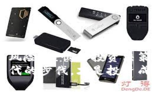 biao ti/biao ti《如何通过tpWallet发现最原始的新币：探索区块链投资的无限可能性》/biao ti

tpWallet, 新币, 区块链, 投资, 加密货币/guanjianci

引言：新币发现的旅程
在这个数字高度发达的时代，区块链和加密货币的快速发展吸引了无数投资者的目光。无庸置疑，新币的出现为我们提供了丰厚的投资机会。然而，如何通过tpWallet这样的工具去发现最原始的新币，成为众多投资者所关心的问题。本文将为您深入解析，通过tpWallet发现新币的技巧和方法，帮助您在这个竞争激烈的市场中抢占先机。

tpWallet简介：你的加密货币管理工具
tpWallet是一款功能强大的数字资产管理工具，支持多种加密货币的存储、交易和管理。其用户友好的界面，毫无疑问，让用户在海量的加密货币中轻松找到目标。通过tpWallet，用户不仅可以安全地管理自己的资产，还可以实时跟踪市场动态、参与代币的发行和交易。因此，tpWallet成为了寻找新币的理想平台。

了解新币：把握时代脉搏
在进入新币的世界之前，投资者需要充分理解何为新币。新币通常是刚刚进入市场的加密货币，这些货币可能由新的项目或公司推出，旨在满足市场某一特定需求。例如，某些新币可能专注于去中心化金融（DeFi）、非同质化代币（NFT）或供应链管理等热门领域。
新币的投资风险相对较高，因为其市场认知度和流动性都较低，价格波动也更加剧烈。因此，寻找有潜力的新币的同时，投资者还需具备足够的市场洞察力和信息获取能力。tpWallet为此提供了便利的功能，让用户追踪新币动态，获取相应的信息。

tpWallet的新币发现技巧
接下来，我们将介绍一些在tpWallet上发现原始新币的方法和技巧。这些技巧不仅帮助您掌握市场风向，还能提升您的投资决策能力。

h41. 使用市场分析工具/h4
tpWallet提供了多种市场分析工具，用户可以利用这些工具，查看不同新币的市场趋势和表现。例如，通过观察新币的价格变化、交易量和持有者数量等数据，投资者可以判断该币种的市场潜力。特别是在新币刚推出时，市场数据往往非常敏感，及时抓住这些数据能够让你在投资上抢占先机。

h42. 加入社区讨论/h4
tpWallet还为用户提供社区讨论功能。在这里，用户可以与其他投资者分享信息、讨论新币的潜力与风险。通过参与讨论，投资者不仅能获取第一手的信息，还能了解市场对于特定新币的看法。社区中的集体智慧常常能带来意想不到的投资机会。

h43. 关注项目团队与白皮书/h4
每一个新币的背后都有其项目团队和白皮书。通过tpWallet，用户可以直接访问相关信息。好的项目团队通常会有丰富的行业经验，强大的技术背景，并且能够清晰阐述其项目愿景。阅读白皮书则是了解项目的关键步骤，白皮书中通常会详细描述项目的目标、技术创新和市场前景。结合这两方面的信息，投资者可以初步评估新币的投资价值。

h44. 实时价格监测/h4
tpWallet允许用户设置价格监控，这项功能尤其适用于关注新币的投资者。用户可设定关注的币种价格，一旦达到设定的阈值，系统会即时通知用户。这样一来，投资者就可以迅速做出决策，把握最佳投资时机。

h45. 探索预售和空投机会/h4
许多新币在正式上线之前会进行预售或空投。tpWallet提供了相关信息的通报功能，使得用户能及时获取这些机会进行投资。参与预售通常可以以较低的价格获取新币，而空投则是免费的。在这种情况下，投资者能够以较低的成本获得潜在收益。

风险管理：审慎投资的艺术
尽管通过tpWallet可以有效发现各种新币，但投资者仍需保持审慎。新币不仅有可能带来收益，也伴随着潜在的风险。以下是一些风险管理的策略：

h41. 设定合理的投资比例/h4
投资新币时，务必控制自己的投资比例。建议将新币投资的比例控制在整体投资组合的一小部分。在市场波动时，这样的策略能有效降低整体风险。

h42. 保持多样化投资/h4
单一投资往往风险较高，因此建议投资者将资金分散到多个不同的新币中。tpWallet能够帮助用户轻松管理不同质类的投资，确保收益稳定。

h43. 定期审视投资组合/h4
市场变化时常需要投资者做出相应的调整，定期审视自己的投资组合能够帮助发现潜在的新机会。使用tpWallet，投资者可以随时追踪自己投资的新币表现，做出相应的调整。

案例分析：成功的投资者如何利用tpWallet发现新币
在全球万千投资者中，有很多成功案例展示了tpWallet在新币投资中的独特优势。以某位名为小李的年轻投资者为例，他在明确自身风险承受能力后，开始利用tpWallet进行新币的投资。
小李通过tpWallet的市场分析工具，第一次发现了一个以环保为主旨的新币项目。随后，他详细阅读白皮书，参与相关讨论，了解到这个项目的潜在市场需求。在项目进行预售的阶段，小李及时进场，以较低的价格获得了该新币。经过几个月的市场潜力扩展，这个币的价格上涨了数倍，小李也因此受益匪浅。
小李的成功并非偶然，而是深入研究和灵活应变的结果。他合理利用tpWallet的各种功能，结合个人的投资策略，最终取得了令人瞩目的成绩。

结论：在新币市场中，勇于探索是关键
通过tpWallet发现最原始的新币并非易事，但通过合理运用上述技巧及方法，投资者可以显著提高自己在这个市场中的成功率。新币的潜力无限，但永远伴随着风险，谨慎的投资决策和合理的支持工具才能帮助我们在其中找到真正的价值。
无论是新手还是资深投资者，利用tpWallet去探索新币世界，不仅可以获得直接和间接的回报，更是一次深入了解区块链和加密货币的机会。不断学习并紧随时代的步伐，才是投资成功的真正秘诀。