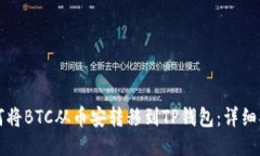如何将BTC从币安转移到TP钱包：详细指南