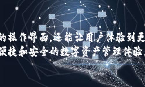 模拟器怎么下载TP钱包？一站式指南 实用技巧

TP钱包, 模拟器下载, 加密货币, 数字钱包, 跨平台应用/guanjianci

什么是TP钱包？为什么选择它？
在当今数字货币越来越普及的时代，TP钱包作为一款功能强大的数字资产管理工具，吸引了大批投资者的关注。TP钱包不仅支持多种加密货币，还提供了安全存储和便捷交易的服务。用户只需简单操作，便能轻松管理自己的数字资产。
TP钱包的多支持性体现在它能够兼容多种平台，尤其是对于那些希望在模拟器环境下使用钱包的用户。这种便利让许多用户开始寻找如何在模拟器上下载和使用TP钱包的方法。

准备工作：选择合适的模拟器
在我们进入下载环节之前，选择一个合适的模拟器显得尤为重要。市场上有很多模拟器，例如蓝叠、夜神、雷电等，这些模拟器各有特色。蓝叠（BlueStacks）是一款用户友好的模拟器，适合大部分用户，它支持Windows和Mac，只需进行简单安装即可使用。夜神模拟器则以其性能卓越著称，非常适合需要运行高需求应用的用户。
选择好模拟器后，确保你的电脑满足模拟器的运行要求，包括足够的内存和处理器性能，这样才能流畅地运行TP钱包及其他应用。

第一步：下载并安装模拟器
首先，访问你所选择的模拟器官方网站，下载最新版本的安装程序。进入到官网后，找到“下载”或“Install Now”等选项，点击下载链接。待下载完成后，双击安装程序，按照屏幕上的提示完成安装过程。
在安装过程中，用户可能会被询问一些设置选项，比如是否创建桌面快捷方式、是否允许访问网络等。我们建议保持默认设置，这样可以确保软件正常运行。安装完成后，打开模拟器，你将看到一个熟悉的Android界面，便可以像使用手机一样操作它。

第二步：在模拟器中下载TP钱包
一旦模拟器成功开启，接下来我们就可以在模拟器内下载TP钱包了。在模拟器的主界面上，找到“应用商店”图标，通常是一个购物袋的图标。
点击打开应用商店，在搜索框中输入“TP钱包”或“TP Wallet”。搜索结果展示后，找到官方版的TP钱包，点击进入应用详情页面。确保下载的是官方正版，以保证安全和功能的完整。
在应用详情页面，点击“安装”按钮，等待下载完成。安装后，你会在模拟器的主界面看到TP钱包的图标。

第三步：登录或注册TP钱包
成功安装TP钱包后，点击图标启动应用。此时，用户可以选择使用已有账户进行登录，或者创建一个新账户。如果是第一次使用TP钱包，建议选择注册新账户。
在注册过程中，用户需要提供一些基本信息，包括邮箱地址、密码、以及一些安全信息（例如安全问题的答案）。完成后，系统将发送一封验证邮件到你的邮箱，按照邮件中的指示完成验证即可。若是登录，输入你的用户名和密码，完成身份验证，便可顺利进入钱包界面。

第四步：使用TP钱包进行数字资产管理
登录TP钱包后，用户将看到一个简洁直观的界面。此时，你可以选择添加资产、转账、查看交易记录等功能。TP钱包的设计以用户为中心，让每一次操作都尽量简单明了。在资产管理部分，用户可以轻松查看当前持有的各种数字货币的余额及其实时价格。
若想要进行资产转账，点击“转账”按钮，输入对方的地址及转账金额，再确认交易信息便可完成。这一过程非常快速，让您的数字资产交易如丝般顺滑。

注意事项：安全使用TP钱包
安全是使用数字钱包时最重要的一个方面。在使用TP钱包时，建议用户定期更改密码，并启用两步验证功能，以提高账户的安全性。同时，不要随意分享你的钱包地址和密码，确保个人信息不被泄露。此外，建议定期备份钱包的数据，这样一旦发生意外丢失，也能够便捷找回。
为了提高安全性，用户还可以考虑使用硬件钱包进行高价值资产的保管。TP钱包和硬件钱包结合，将为你的数字资产提供更高的保护。

总结：在模拟器上下载和使用TP钱包的优势
总之，在模拟器上下载TP钱包是一个十分便利的选项，特别是对于那些爱好使用家庭电脑而非手机进行资产管理的用户。模拟器不仅提供了更大的操作界面，还能让用户体验到更流畅的交易体验。
通过本指南，相信你已经掌握了如何在模拟器中下载并使用TP钱包的全部步骤。无论你是普通用户还是加密货币投资者，TP钱包都能够为你提供便捷和安全的数字资产管理体验。
希望这篇文章能助你顺利使用TP钱包并愉快管理你的数字资产，让我们一起迎接数字货币的未来吧！