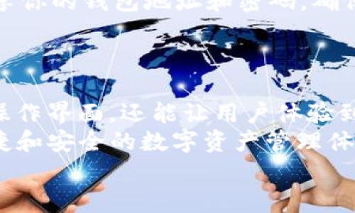 模拟器怎么下载TP钱包？一站式指南 实用技巧

TP钱包, 模拟器下载, 加密货币, 数字钱包, 跨平台应用/guanjianci

什么是TP钱包？为什么选择它？
在当今数字货币越来越普及的时代，TP钱包作为一款功能强大的数字资产管理工具，吸引了大批投资者的关注。TP钱包不仅支持多种加密货币，还提供了安全存储和便捷交易的服务。用户只需简单操作，便能轻松管理自己的数字资产。
TP钱包的多支持性体现在它能够兼容多种平台，尤其是对于那些希望在模拟器环境下使用钱包的用户。这种便利让许多用户开始寻找如何在模拟器上下载和使用TP钱包的方法。

准备工作：选择合适的模拟器
在我们进入下载环节之前，选择一个合适的模拟器显得尤为重要。市场上有很多模拟器，例如蓝叠、夜神、雷电等，这些模拟器各有特色。蓝叠（BlueStacks）是一款用户友好的模拟器，适合大部分用户，它支持Windows和Mac，只需进行简单安装即可使用。夜神模拟器则以其性能卓越著称，非常适合需要运行高需求应用的用户。
选择好模拟器后，确保你的电脑满足模拟器的运行要求，包括足够的内存和处理器性能，这样才能流畅地运行TP钱包及其他应用。

第一步：下载并安装模拟器
首先，访问你所选择的模拟器官方网站，下载最新版本的安装程序。进入到官网后，找到“下载”或“Install Now”等选项，点击下载链接。待下载完成后，双击安装程序，按照屏幕上的提示完成安装过程。
在安装过程中，用户可能会被询问一些设置选项，比如是否创建桌面快捷方式、是否允许访问网络等。我们建议保持默认设置，这样可以确保软件正常运行。安装完成后，打开模拟器，你将看到一个熟悉的Android界面，便可以像使用手机一样操作它。

第二步：在模拟器中下载TP钱包
一旦模拟器成功开启，接下来我们就可以在模拟器内下载TP钱包了。在模拟器的主界面上，找到“应用商店”图标，通常是一个购物袋的图标。
点击打开应用商店，在搜索框中输入“TP钱包”或“TP Wallet”。搜索结果展示后，找到官方版的TP钱包，点击进入应用详情页面。确保下载的是官方正版，以保证安全和功能的完整。
在应用详情页面，点击“安装”按钮，等待下载完成。安装后，你会在模拟器的主界面看到TP钱包的图标。

第三步：登录或注册TP钱包
成功安装TP钱包后，点击图标启动应用。此时，用户可以选择使用已有账户进行登录，或者创建一个新账户。如果是第一次使用TP钱包，建议选择注册新账户。
在注册过程中，用户需要提供一些基本信息，包括邮箱地址、密码、以及一些安全信息（例如安全问题的答案）。完成后，系统将发送一封验证邮件到你的邮箱，按照邮件中的指示完成验证即可。若是登录，输入你的用户名和密码，完成身份验证，便可顺利进入钱包界面。

第四步：使用TP钱包进行数字资产管理
登录TP钱包后，用户将看到一个简洁直观的界面。此时，你可以选择添加资产、转账、查看交易记录等功能。TP钱包的设计以用户为中心，让每一次操作都尽量简单明了。在资产管理部分，用户可以轻松查看当前持有的各种数字货币的余额及其实时价格。
若想要进行资产转账，点击“转账”按钮，输入对方的地址及转账金额，再确认交易信息便可完成。这一过程非常快速，让您的数字资产交易如丝般顺滑。

注意事项：安全使用TP钱包
安全是使用数字钱包时最重要的一个方面。在使用TP钱包时，建议用户定期更改密码，并启用两步验证功能，以提高账户的安全性。同时，不要随意分享你的钱包地址和密码，确保个人信息不被泄露。此外，建议定期备份钱包的数据，这样一旦发生意外丢失，也能够便捷找回。
为了提高安全性，用户还可以考虑使用硬件钱包进行高价值资产的保管。TP钱包和硬件钱包结合，将为你的数字资产提供更高的保护。

总结：在模拟器上下载和使用TP钱包的优势
总之，在模拟器上下载TP钱包是一个十分便利的选项，特别是对于那些爱好使用家庭电脑而非手机进行资产管理的用户。模拟器不仅提供了更大的操作界面，还能让用户体验到更流畅的交易体验。
通过本指南，相信你已经掌握了如何在模拟器中下载并使用TP钱包的全部步骤。无论你是普通用户还是加密货币投资者，TP钱包都能够为你提供便捷和安全的数字资产管理体验。
希望这篇文章能助你顺利使用TP钱包并愉快管理你的数字资产，让我们一起迎接数字货币的未来吧！