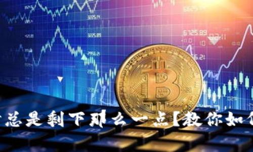 tpWallet卖出时总是剩下那么一点？教你如何解决这一烦恼！