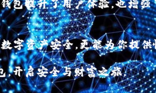   2023年虚拟币钱包排行榜：选择你的数字资产守护者 / 

虚拟币钱包, 数字资产, 加密货币, 钱包安全, 钱包推荐 /guanjianci

引言
随着加密货币的日益普及，越来越多的人开始关注如何安全地存储和管理他们的虚拟资产。在这一背景下，虚拟币钱包的选择变得尤为重要。无论是经验丰富的投资者，还是刚刚踏入这个领域的新手，选择一个可靠和安全的虚拟币钱包是保障自己数字资产的第一步。

在2023年，虚拟币钱包种类繁多，功能各异。为了帮助大家快速了解当前市场上最好的虚拟币钱包，本文将为你带来最新的虚拟币钱包排行榜，并详细介绍每个钱包的特点、安全性、用户体验等。让我们一起来探索这些数字资产的守护者吧！

虚拟币钱包的类型
在深入排行榜之前，了解不同类型的虚拟币钱包非常重要。虚拟币钱包大致可以分为以下几类：
ul
    listrong热钱包（Hot Wallet）：/strong热钱包是指与互联网连接的钱包，通常用于日常交易。它们使用方便，适合频繁进行加密货币交易的用户。/li
    listrong冷钱包（Cold Wallet）：/strong冷钱包是指不与网络连接的钱包，能够提供更高的安全性。它们适合长期存储大额数字资产的用户。/li
    listrong硬件钱包（Hardware Wallet）：/strong硬件钱包是一种专门的物理设备，用于存储私钥和进行加密交易。它们因其高安全性而受到广泛欢迎。/li
    listrong软件钱包（Software Wallet）：/strong软件钱包可以是桌面应用程序、手机应用程序或网页服务，根据使用场景的不同，提供灵活的选择。/li
/ul

理解这些类型后，我们将更深入地探索各个虚拟币钱包的特点以及它们在2023年的表现。

2023年虚拟币钱包排行榜
以下是2023年虚拟币钱包的排行榜，这些钱包在安全性、用户体验、功能方面做得相对较好，适合不同用户的需求。

h41. Ledger Nano X/h4
作为硬件钱包的领军品牌，Ledger Nano X在安全性和便捷性方面表现优异。它支持超过1500种加密货币，可以通过蓝牙与手机连接，便于随时管理资产。Ledger Nano X的价格虽然相对较高，但对于重视安全性和资产保值的用户来说，绝对是值得的选择。

h42. Trezor Model T/h4
Trezor Model T是另一款知名的硬件钱包，具有触摸屏的设计使得用户操作更加便捷。其开源的性质让社区用户对其安全性给予高度信任。Trezor的最大优势在于其强大的恢复功能，丢失设备后，用户可以很轻松地恢复他们的资产。

h43. Coinbase Wallet/h4
作为全球最大的加密货币交易平台之一，Coinbase提供的Coinbase Wallet是一款非常友好的软件钱包。对于新手用户来说，界面清晰、使用简单，支持多种加密货币的管理。同时，Coinbase Wallet的安全性也相对较高，支持多重签名和生物识别技术。

h44. Exodus Wallet/h4
Exodus是一款以其优雅的界面和用户友好体验而著称的软件钱包。它同时支持桌面和移动设备，并且允许用户在钱包内部直接交换多种加密货币。Exodus的备份和恢复功能十分便利，用户可以轻松保护自己的资产。

h45. Trust Wallet/h4
作为Binance推出的官方钱包，Trust Wallet不仅支持多种加密货币，还集成了去中心化交易所（DEX）的功能，允许用户直接在钱包中进行交易。Trust Wallet的安全性相当高，用户私钥存储在本地，确保资产的安全。

钱包选择中的安全性
在选择虚拟币钱包时，安全性绝对是需要优先考虑的因素。毕竟，数字资产的安全离不开私钥的保护。目前，许多钱包都提供多重身份验证、冷存储、硬件加密等多重安全措施来保护用户的资产。

而且，用户在使用热钱包时，更要注意定期更新钱包软件，以防止由于黑客攻击或安全漏洞造成的资产损失。而对于长期持有加密货币的用户，更多倾向于使用硬件钱包或冷钱包，确保其资产不易被网络攻击。

用户体验与界面设计
数字钱包不仅要保障安全，还需要具有良好的用户体验。许多用户在选择钱包时，会特别关注界面的友好性和操作的流畅度。一个优秀的钱包应该，能够帮助用户快速进行日常交易、查看资产、分析市场走势等。

另外，钱包的客服支持也是不可忽视的一环。在发生问题时，用户希望能得到及时、专业的帮助。在许多钱包中，客服可以通过邮件、论坛、社交媒体等多种方式联系，确保用户的问题得到及时解决。

文化与社区影响
虚拟币钱包的发展不仅是技术的进步，也是文化及社会现象的体现。很多用户都会选择与自身价值观相符合的钱包。例如，开源钱包受到技术爱好者和去中心化支持者的青睐；而一些大型公司推出的钱包则可能更受普通用户的欢迎。

在这个全球化的数字经济时代，社区的力量不容忽视。许多钱包通过构建社区平台，让用户能够分享经验、发布教程，甚至是参与治理。这种社区驱动的开发模式不仅帮助钱包提升了用户体验，也增强了用户的归属感。

结论
随着虚拟货币市场的不断发展，钱包的选择亦将愈发多样。2023年的排行榜仅代表当前的一种趋势，未来必定会有更多的新产品面世。选择正确的钱包，不仅能保障你的数字资产安全，更能为你提供愉悦的使用体验。在选择钱包时，请务必结合自身需要和实际情况，谨慎决策。希望本文能为你的虚拟币钱包选择提供帮助，守护好你的数字财富，也让投资之路更加顺利。

随着技术的创新与市场的变化，持续关注市场动态，将有助于你把握加密货币的未来。无论你是新手还是老手，希望你都能在虚拟币的世界中，找到适合自己的那一款钱包，开启安全与财富之旅。